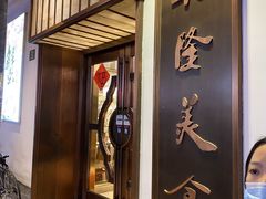 门面-乾隆美食·本帮菜(黄河路店)