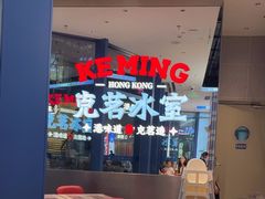 -克茗冰室(仁恒梦中心店)