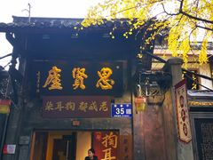-三只耳火锅(宽窄巷子店)