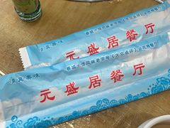 -元盛居(亚泰大街店)