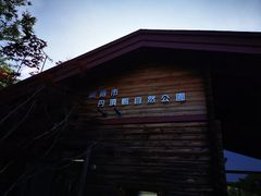 -钏路市丹顶鹤自然公园