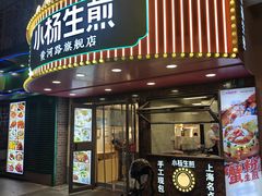 -小杨生煎(黄河路店)