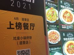 -灶座小锅烀饼·铁锅炖(道里店)