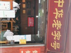 门面-洞子口张老二凉粉(文殊院店)
