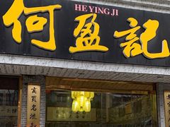 -何盈记(中坝南路店)