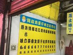 -阿叔鸡蛋仔(燎原路店)