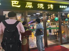 -巴犀烧烤(新崇光店)