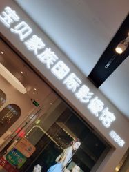 点击看大图 -宝贝家族国际影像馆(高新店)