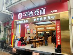-十八梯邓凳面(大坪正街店)