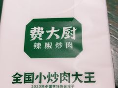 -费大厨辣椒炒肉(太平老街店)