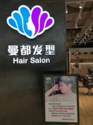 点击看大图 -曼都发型