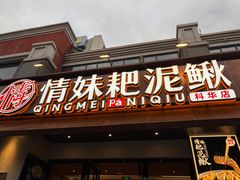 -情妹耙泥鳅·江湖川菜(科华店)