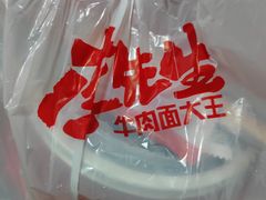 -李先生牛肉面大王(沈阳道义南大街店)
