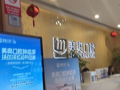 -合肥美奥口腔·种植矫正中心(政务院)