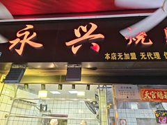 -永兴烧腊
