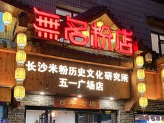 门面-无名粉店(五一广场店)