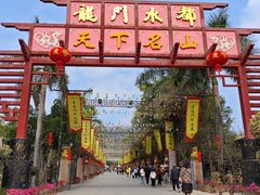 -龙门水都景区