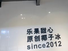 -乐果甜心·潮汕冰室(南澳后宅分店)