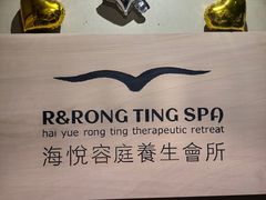 -海悦容庭SPA·按摩·推拿(东盟店)