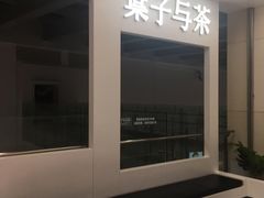 -叶子与茶(苏宁广场店)