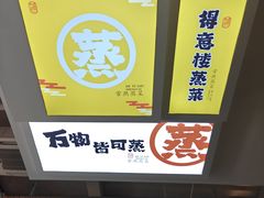 -得意楼蒸菜馆