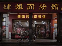 -肆姐面粉馆(坡子街店)