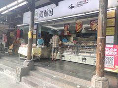 门面-闻酥园(青羊区文殊坊店)