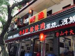 门面-古真记钵钵鸡(总店)