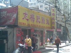 门面-龙梅肥肠鱼(明瓦廊店)