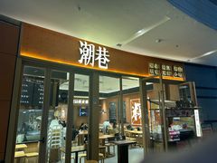 -潮巷·老潮汕美食集市(欢乐港湾店)