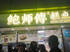 -鲍师傅糕点(观前街店)