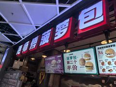 -港师傅·菠萝包(北京超极合生汇店)