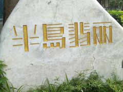 -半岛翡丽海鲜自助餐厅(观风亭店)