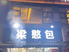 -梁憨包(南岸回龙湾店)