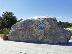 -秦始皇帝陵博物院-丽山园
