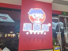 -沁麦源过桥米线(总店)