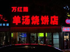 -万红路羊汤烧饼店(将台路店)