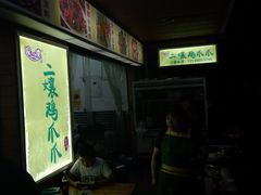 -二孃鸡爪爪(东郊记忆店)