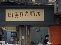 门面-谢记素红大肠店(新民路店)