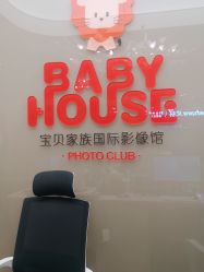 -宝贝家族国际影像馆(高新店)