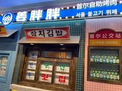 -姜胖胖首尔自助烤肉·蒸汽海鲜大排档(国瑞中心店)