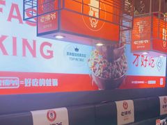 -老佛爷铜炉蛙锅(揭阳万达店)