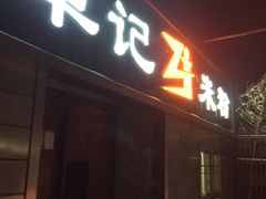 -卓记米粉店(文化路店)