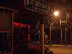 iphone_upload_pic-婕妮璐超市 Jenny Lou’s Shop(三里屯店)