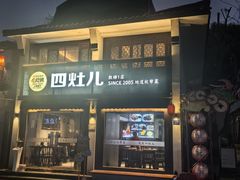 -四灶儿·2005地道杭帮菜(杭州鼓楼1店)