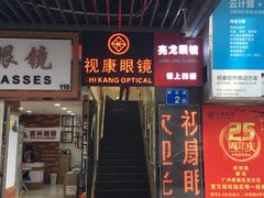 -视康眼镜·蔡司授权店(同乐路广州眼镜城店)
