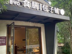 门面-食膳公园包子铺(烈士公园店)