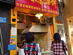 门面-咏春葱油饼(德政中路店)