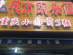 门面-花市豌杂面(民生路店)