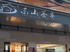 -东山茶寮(新安店)